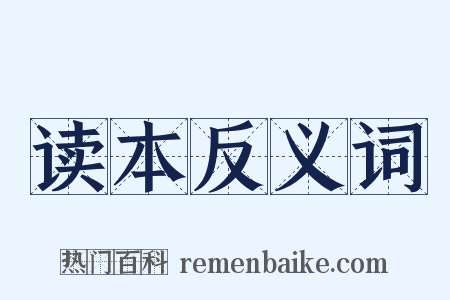 读本反义词是什么意思的图片